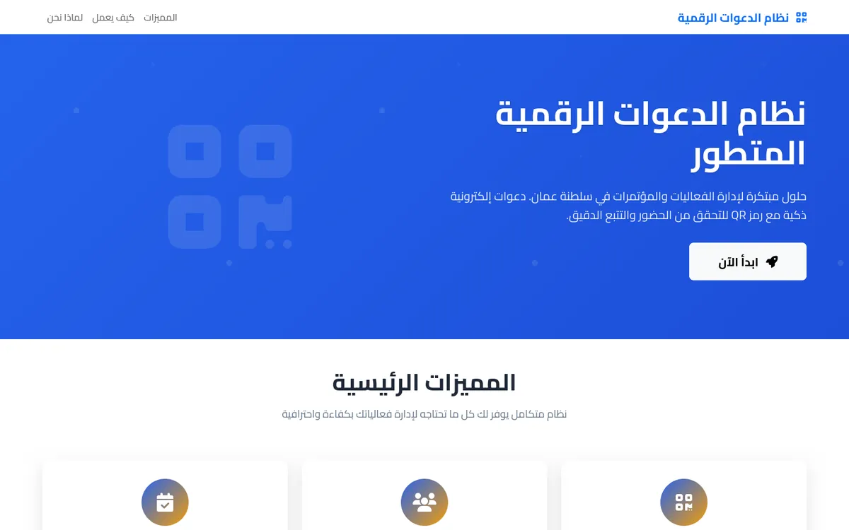 نظام الدعوات الرقمية
